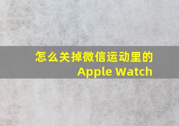 怎么关掉微信运动里的Apple Watch